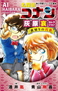 小学館ジュニア文庫<br> 名探偵コナン―灰原哀セレクション裏切りの代償