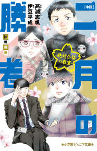 小学館ジュニア文庫<br> 小説　二月の勝者―絶対合格の教室　決戦開幕