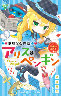 華麗なる探偵アリス＆ペンギン　スパイ・スパイ 小学館ジュニア文庫