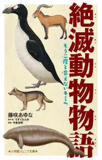 絶滅動物物語 - もう二度と会えないキミへ 小学館ジュニア文庫