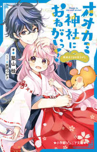 小学館ジュニア文庫<br> オオカミ神社におねがいっ！―姫巫女さまの宝さがし