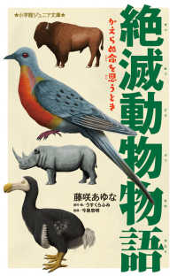 小学館ジュニア文庫<br> 絶滅動物物語―かえらぬ命を思うとき