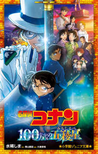 小学館ジュニア文庫<br> 名探偵コナン１００万ドルの五稜星（みちしるべ）