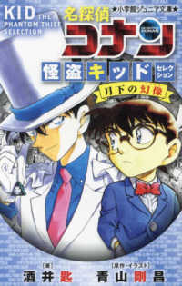 名探偵コナン　怪盗キッドセレクション月下の幻像 小学館ジュニア文庫