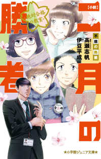 小説二月の勝者－絶対合格の教室－不屈の熱戦 小学館ジュニア文庫