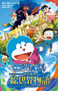 小説映画ドラえもんのび太の絵世界物語 小学館ジュニア文庫
