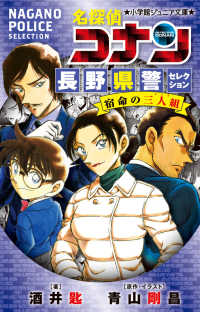 名探偵コナン　長野県警セレクション　宿命の三人組 小学館ジュニア文庫