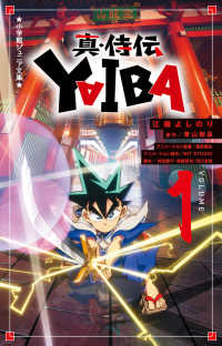 真・侍伝　ＹＡＩＢＡ 〈１〉 小学館ジュニア文庫
