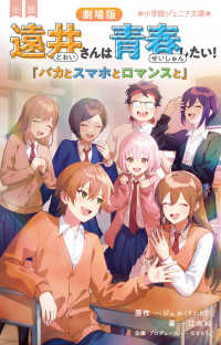 小説　劇場版遠井さんは青春したい！ - 「バカとスマホとロマンスと」 小学館ジュニア文庫