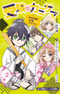 受験のカミサマ - 中学受験・合格へのオラクル 小学館ジュニア文庫