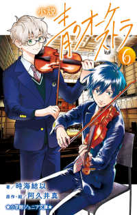 小説青のオーケストラ 〈６〉 小学館ジュニア文庫