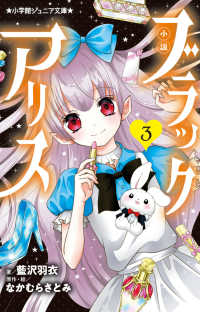小説　ブラックアリス 〈３〉 小学館ジュニア文庫