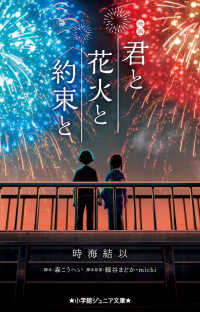 映画　君と花火と約束と 小学館ジュニア文庫
