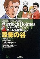 まんがシャーロック・ホームズ全集 〈第３巻〉 恐怖の谷