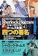 まんがシャーロック・ホームズ全集 〈第４巻〉 四つの署名