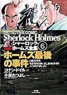 まんがシャーロック・ホームズ全集 〈第６巻〉 ホームズ最後の事件