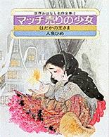 世界おはなし名作全集 〈第２巻〉 マッチ売りの少女 末吉暁子