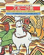 世界おはなし名作全集 〈第１０巻〉 スホーの馬 さくまゆみこ