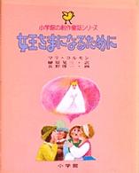 小学館の創作童話<br> 女王さまになるために