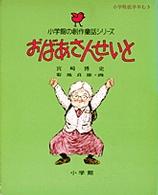 おばあさんせいと 小学館の創作童話