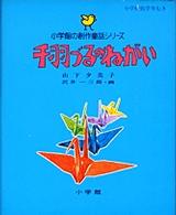 千羽づるのねがい 小学館の創作童話