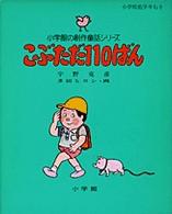 小学館の創作童話<br> こぶただ１１０ばん