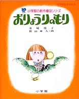 小学館の創作童話<br> おりょうりのもり