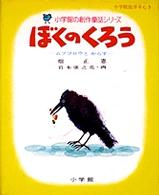 ぼくのくろう 小学館の創作童話