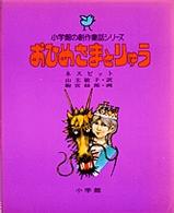 小学館の創作童話<br> おひめさまとりゅう