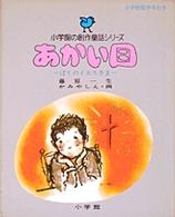 あかい目 小学館の創作童話シリーズ