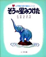 ぞうの星みつけた 小学館の創作童話シリーズ