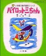 パイロット三ちゃん 小学館の創作童話シリーズ