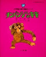 チンパンジーのキキ 小学館の創作童話シリーズ