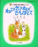 ねこときつねがさんぽして 小学館の創作童話シリーズ