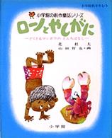 ローノとやしがに - どくとるマンボウのとんちばなし 小学館の創作童話シリーズ