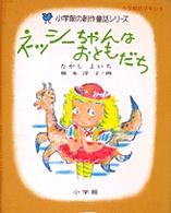 ネッシーちゃんはおともだち 小学館の創作童話シリーズ