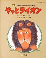 やっとライオン 小学館の創作童話