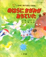 小学館の創作童話<br> のはらにかがみがおちていた