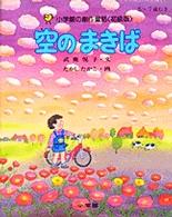 空のまきば 小学館の創作童話シリーズ