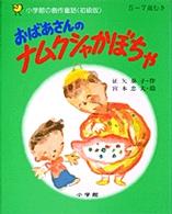 おばあさんのナムクシャかぼちゃ 小学館の創作童話