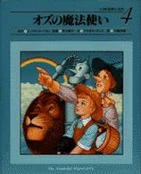 小学館世界の名作 〈４〉 オズの魔法使い ライマン・フランク・ボーム