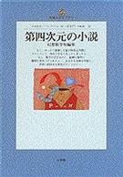 第四次元の小説 - 幻想数学短編集 地球人ライブラリー