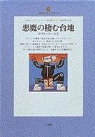 地球人ライブラリー<br> 悪魔の棲む台地―ロスト・ワールド