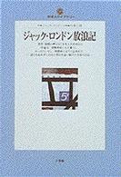地球人ライブラリー<br> ジャック・ロンドン放浪記