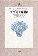 ダブ号の冒険 地球人ライブラリー