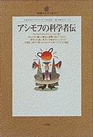 アシモフの科学者伝 地球人ライブラリー