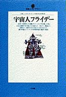 宇宙人フライデー 地球人ライブラリー