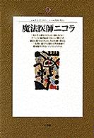 魔法医師ニコラ 地球人ライブラリー