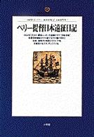 ペリー提督日本遠征日記 地球人ライブラリー