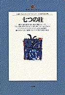 七つの柱 地球人ライブラリー